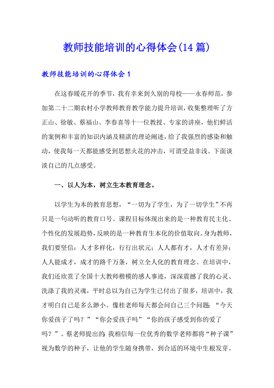 教师技能培训的心得体会(14篇)_第1页