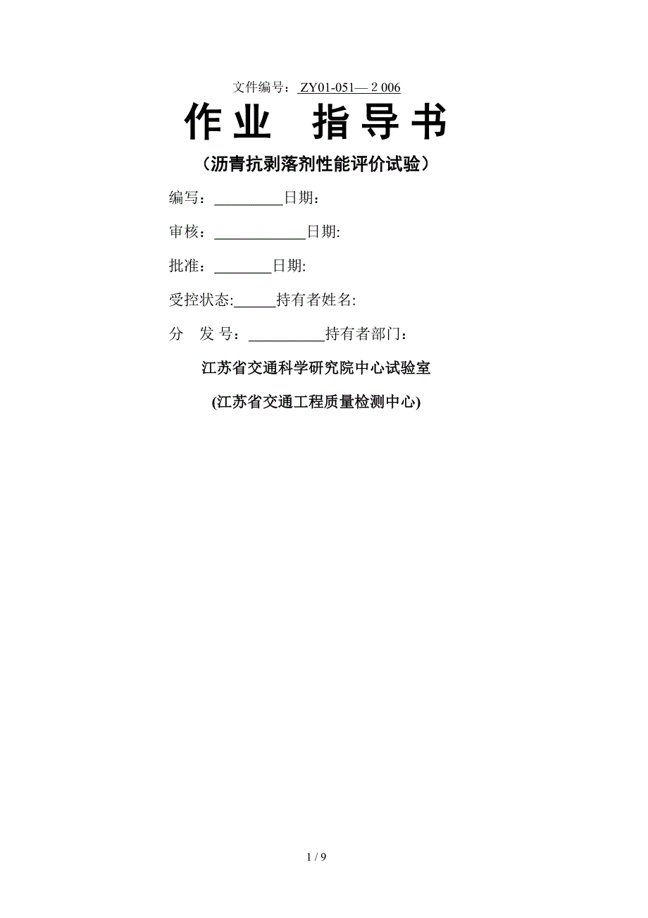 沥青混合料沥青抗剥落剂试验作业指导书_第1页