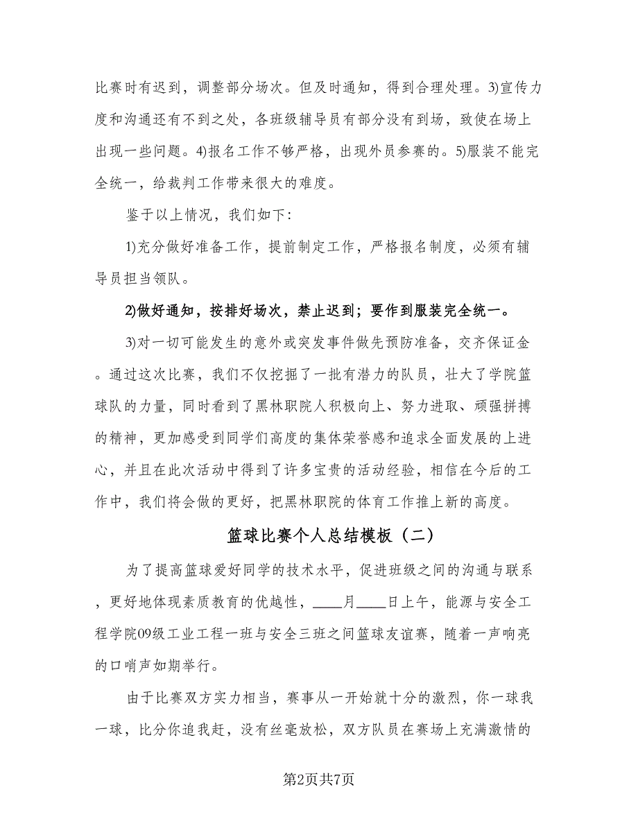 篮球比赛个人总结模板（三篇）.doc_第2页