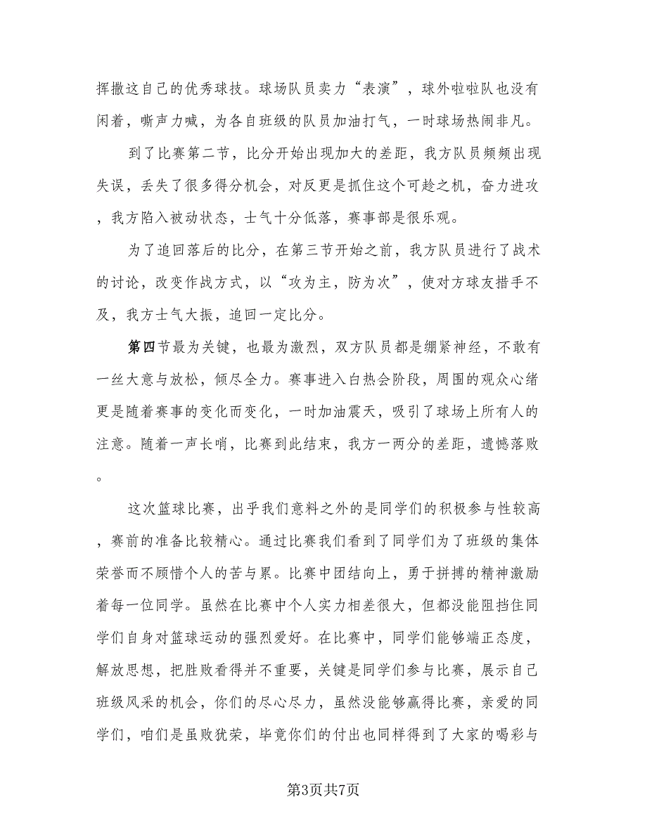 篮球比赛个人总结模板（三篇）.doc_第3页