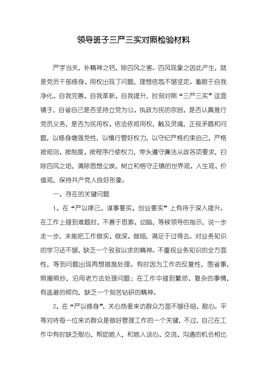 领导班子三严三实对照检验材料_第1页