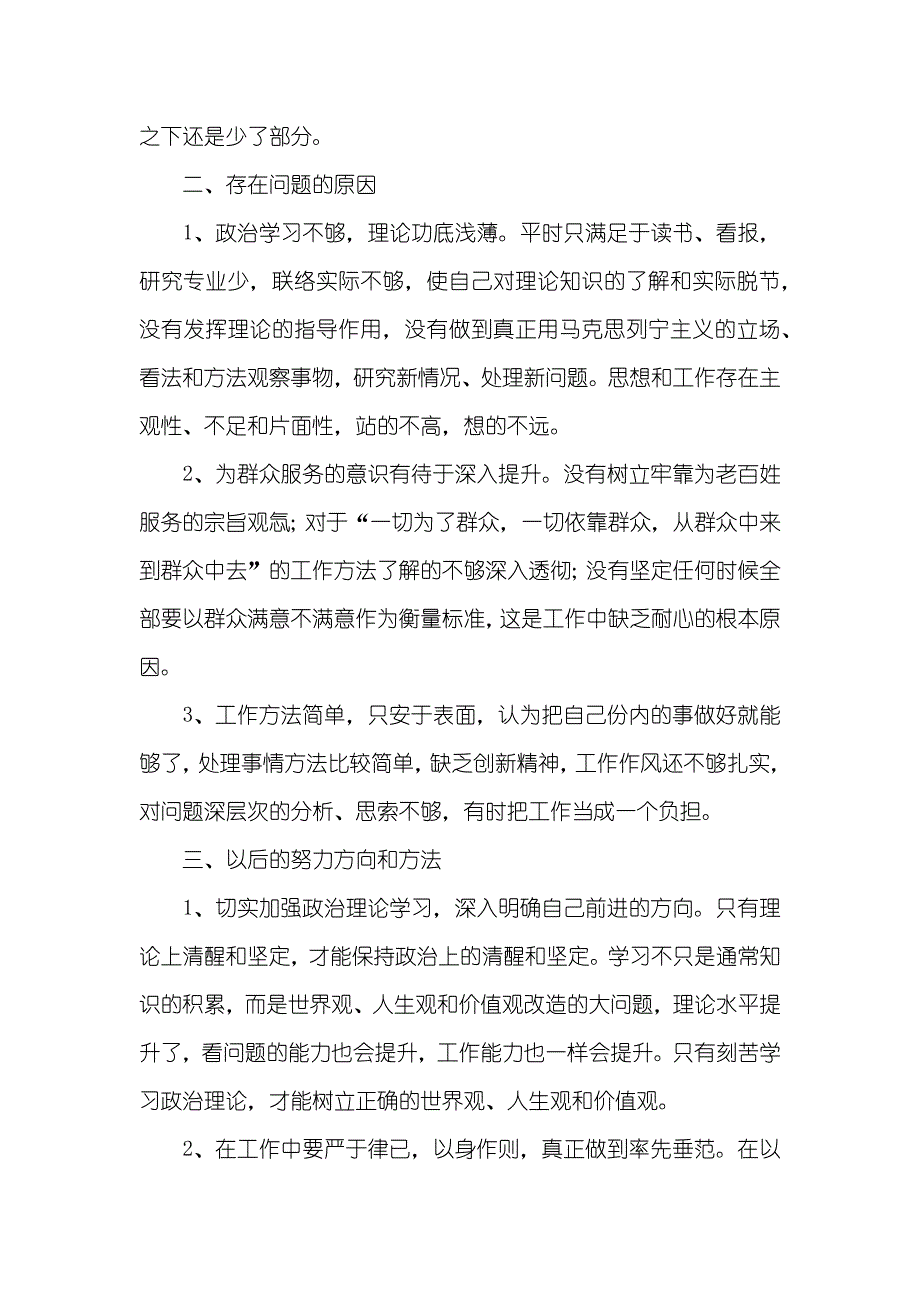 领导班子三严三实对照检验材料_第2页