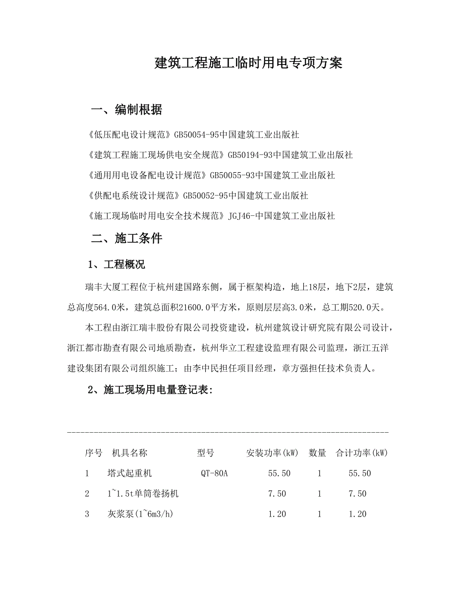 综合施工临时用电专项专题方案样本_第1页