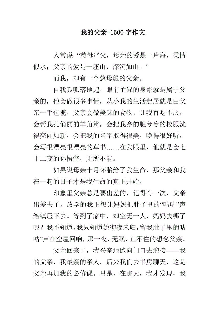 我的父亲-1500字作文_第1页