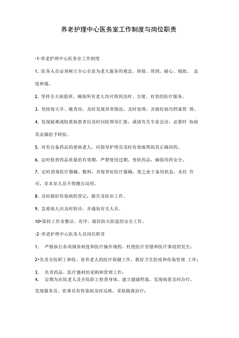 养老院医务室工作制度与岗位职责_第1页