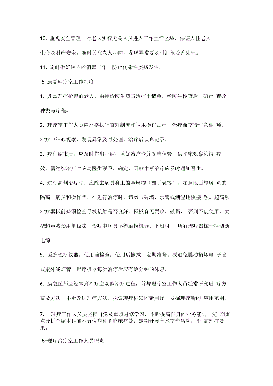 养老院医务室工作制度与岗位职责_第4页