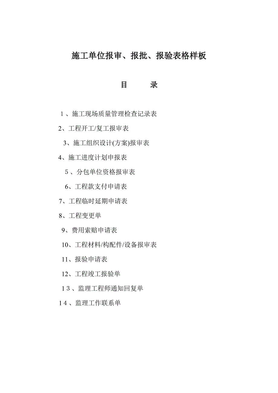 施工单位报审、报批、报验表格样板.doc_第1页