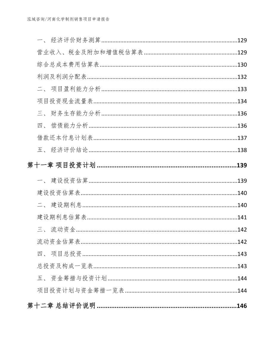 河南化学制剂销售项目申请报告范文参考_第5页