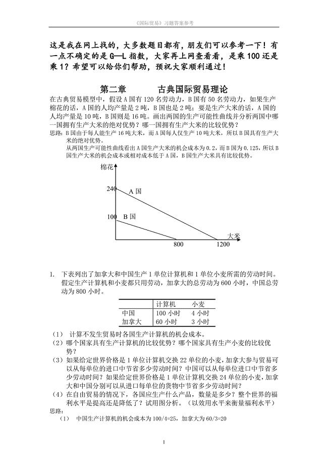 (完整版)国际经济学课后习题答案.doc