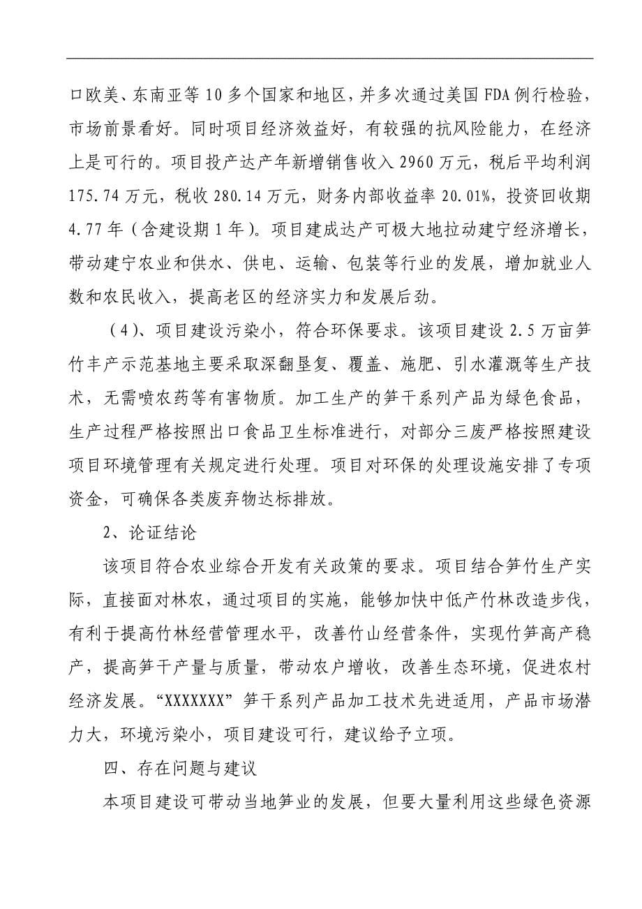 企业2.5万亩笋竹丰产示范基地新建项目可行性研究报告.doc_第5页