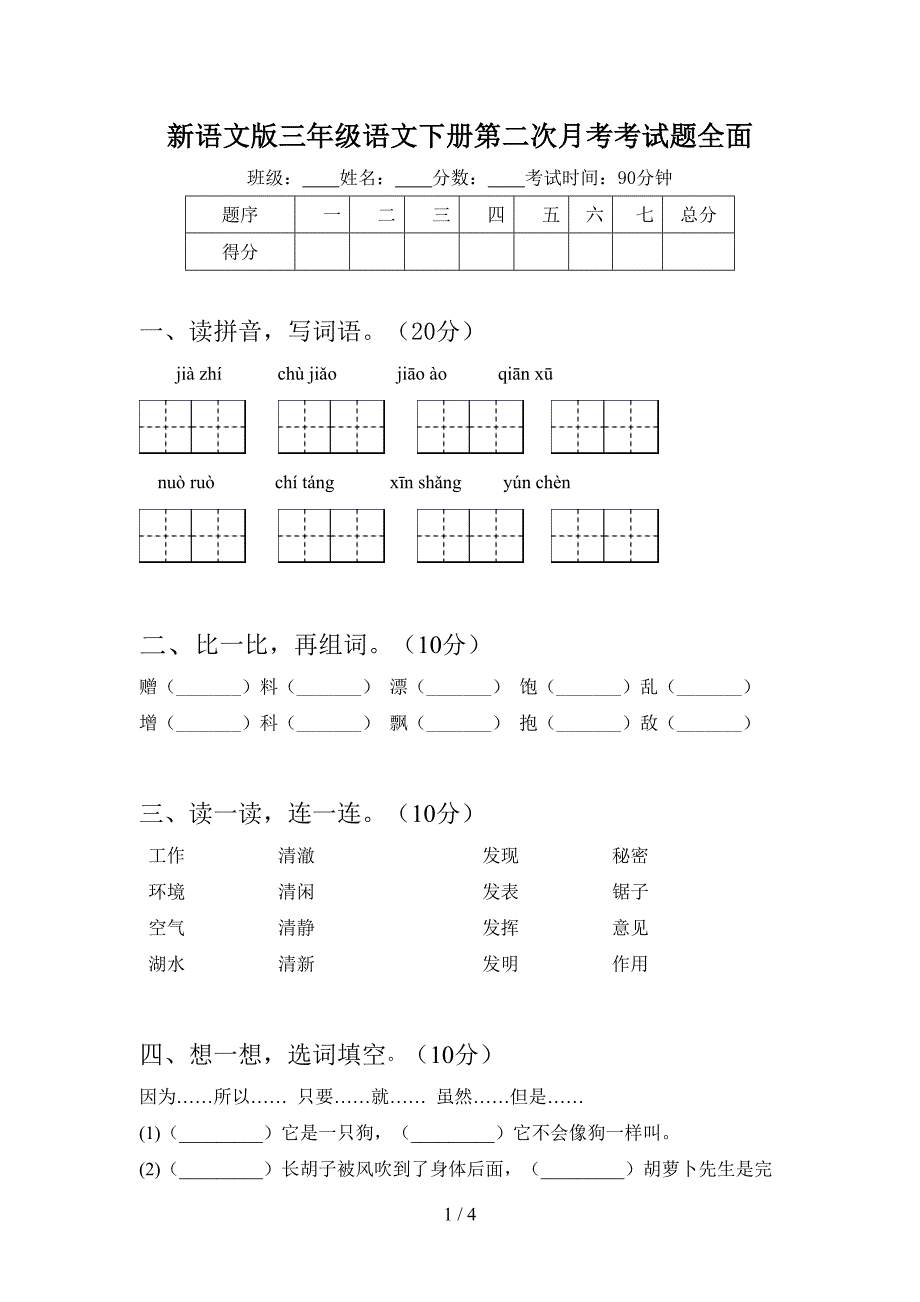 新语文版三年级语文下册第二次月考考试题全面.doc_第1页