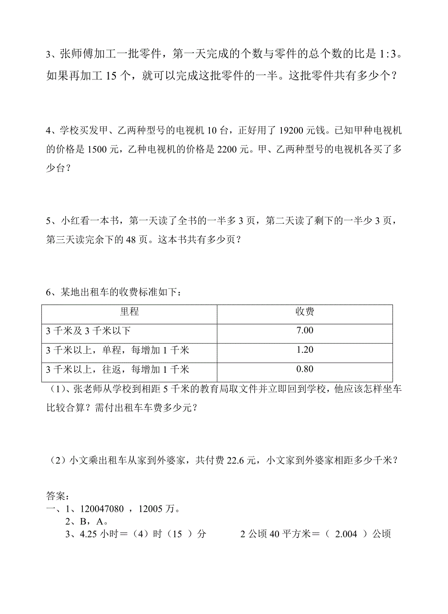 辛店镇辛店小学王晓龙数学毕业检测_第4页