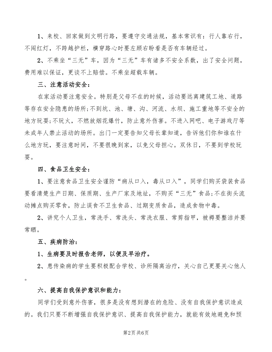 学校开学安全教育讲话稿(2篇)_第2页