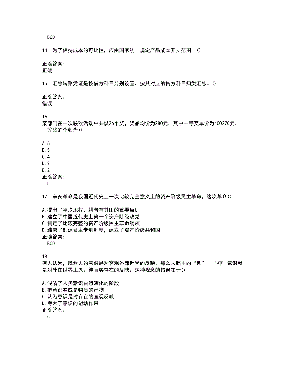 2022会计硕士考试(全能考点剖析）名师点拨卷含答案附答案56_第4页