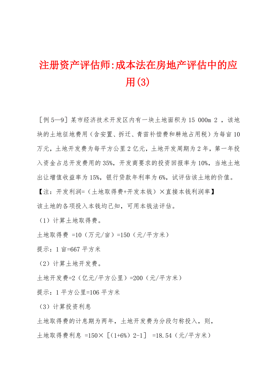 注册资产评估师-成本法在房地产评估中的应用(3).docx_第1页