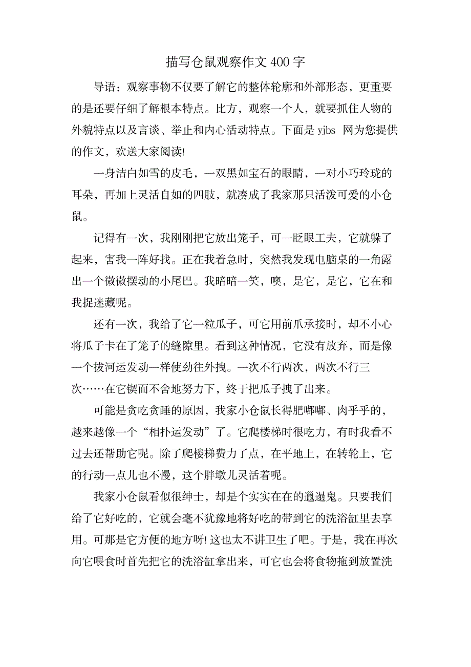 描写仓鼠观察作文400字_生活休闲-宠物_第1页