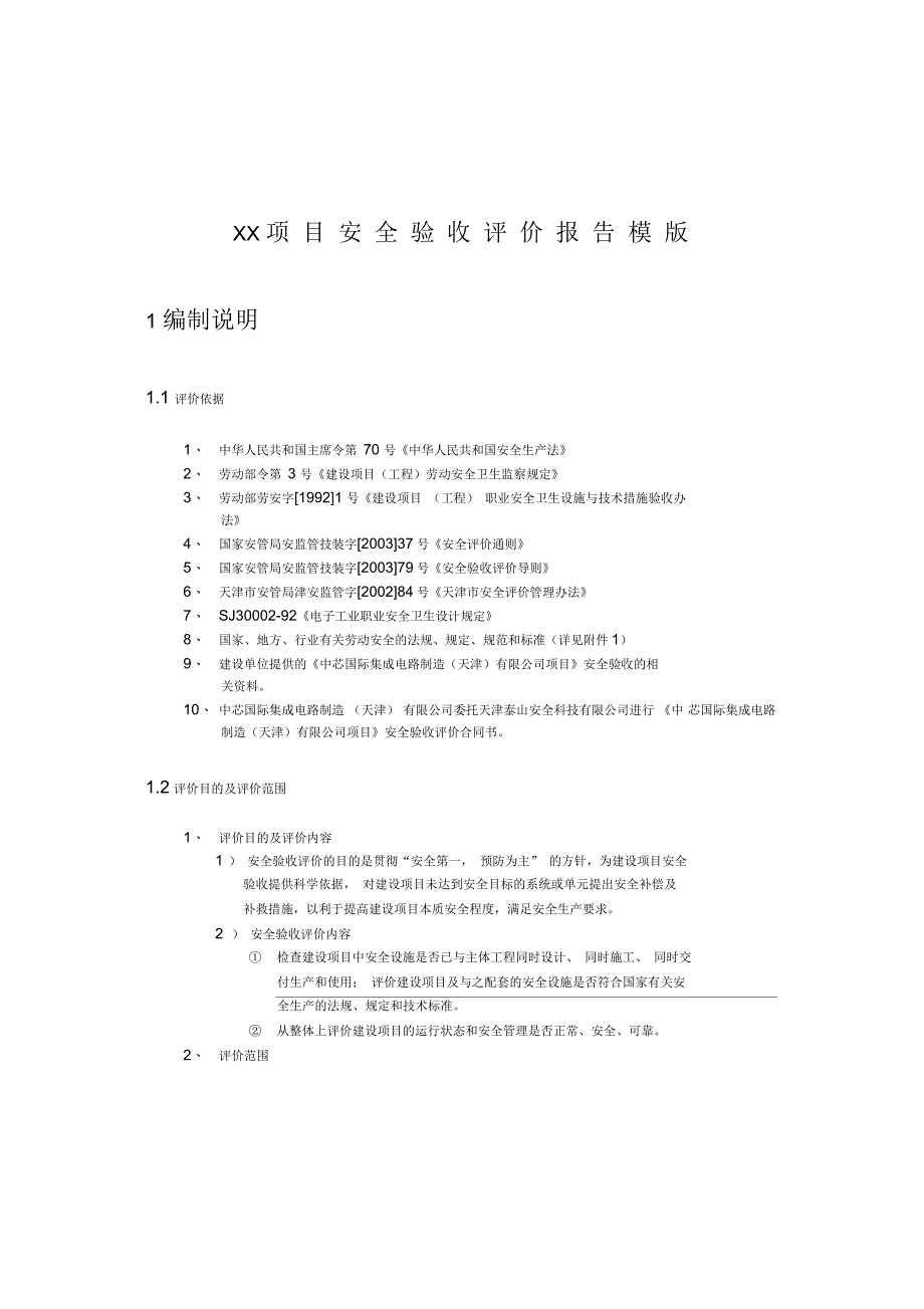 安全验收评价报告_第1页