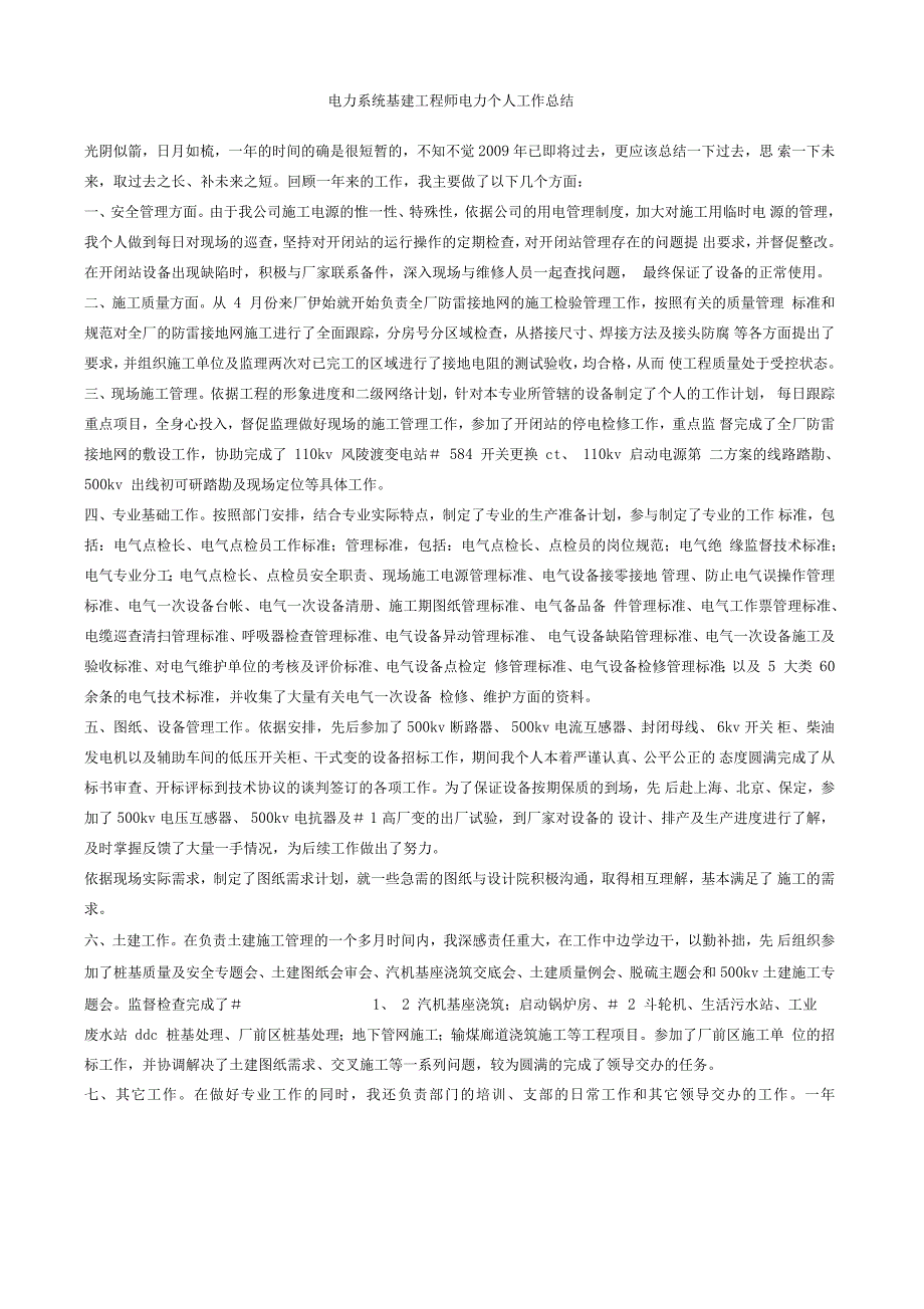 电力系统基建工程师电力个人工作总结_第1页