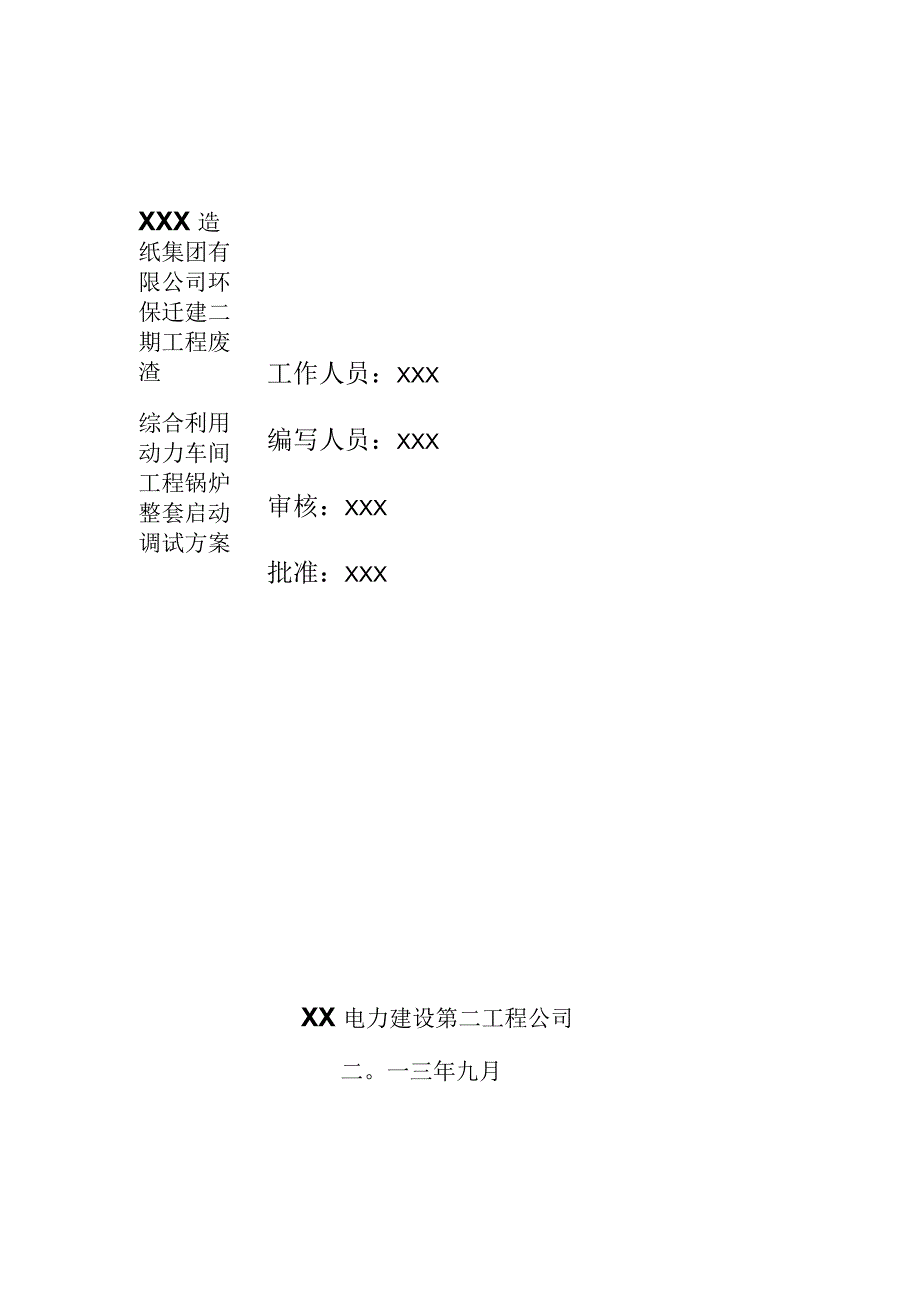 锅炉整套启动调试方案_第1页