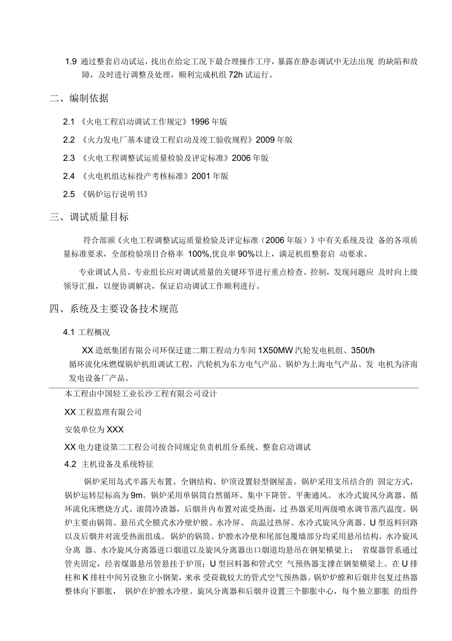 锅炉整套启动调试方案_第4页