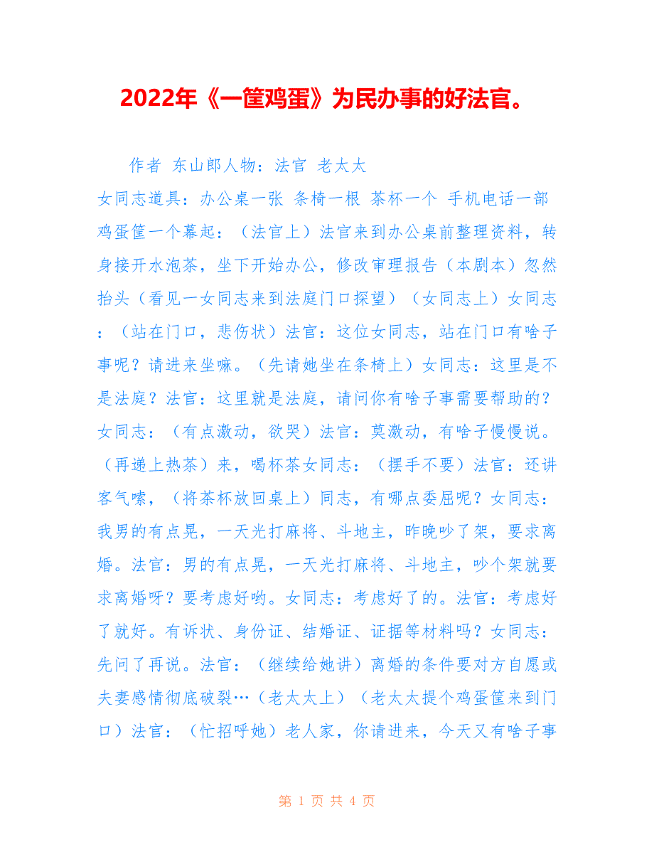 2022年《一筐鸡蛋》为民办事的好法官.doc_第1页