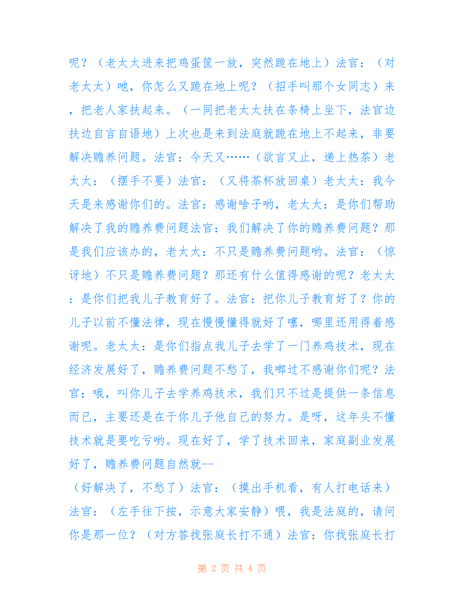 2022年《一筐鸡蛋》为民办事的好法官.doc_第2页