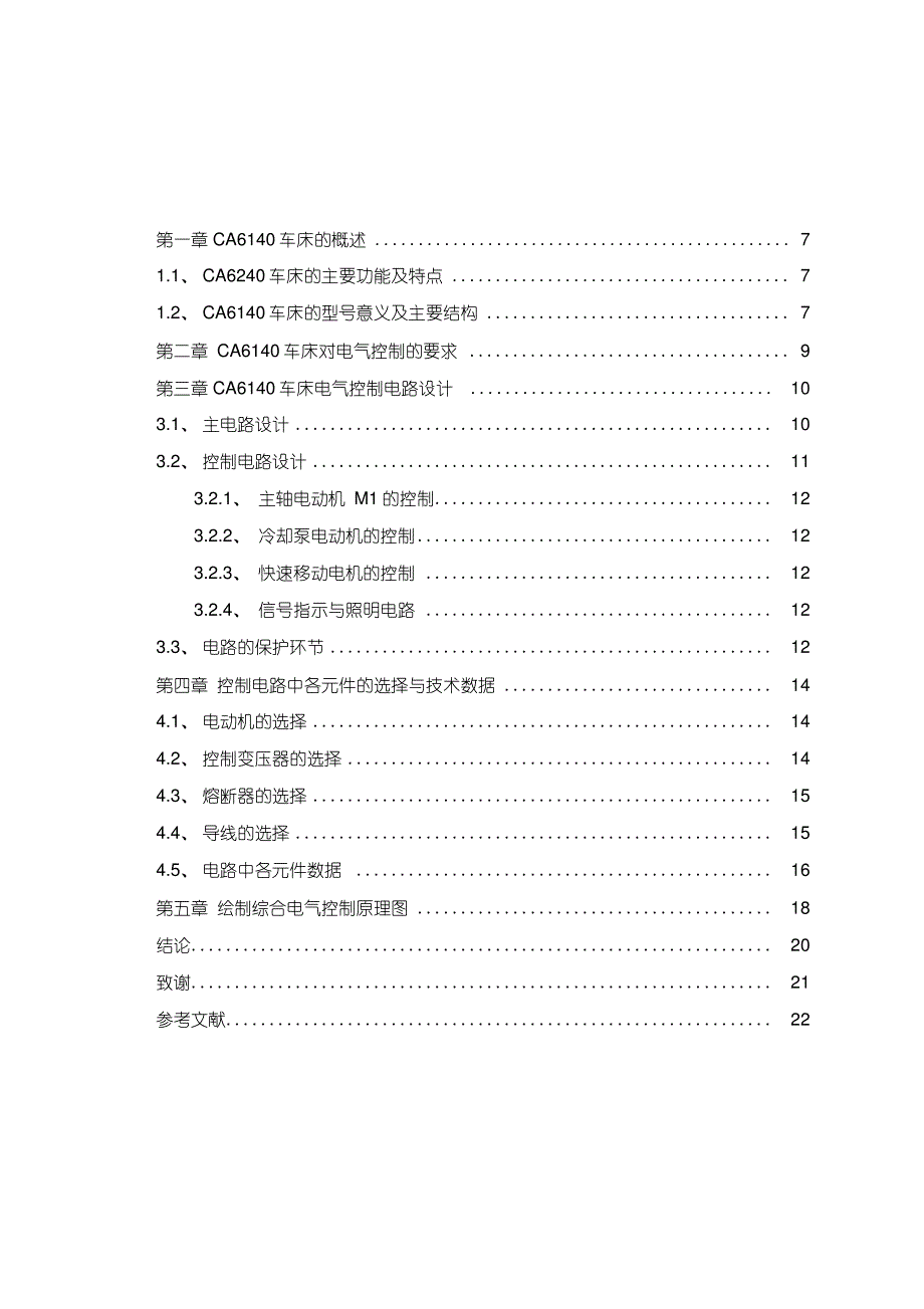 CA6140车床的电气控制设计_第4页