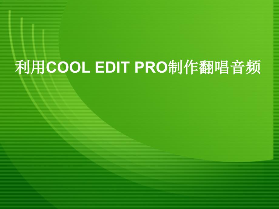 利用COOLEDITPRO制作翻唱音频_第1页