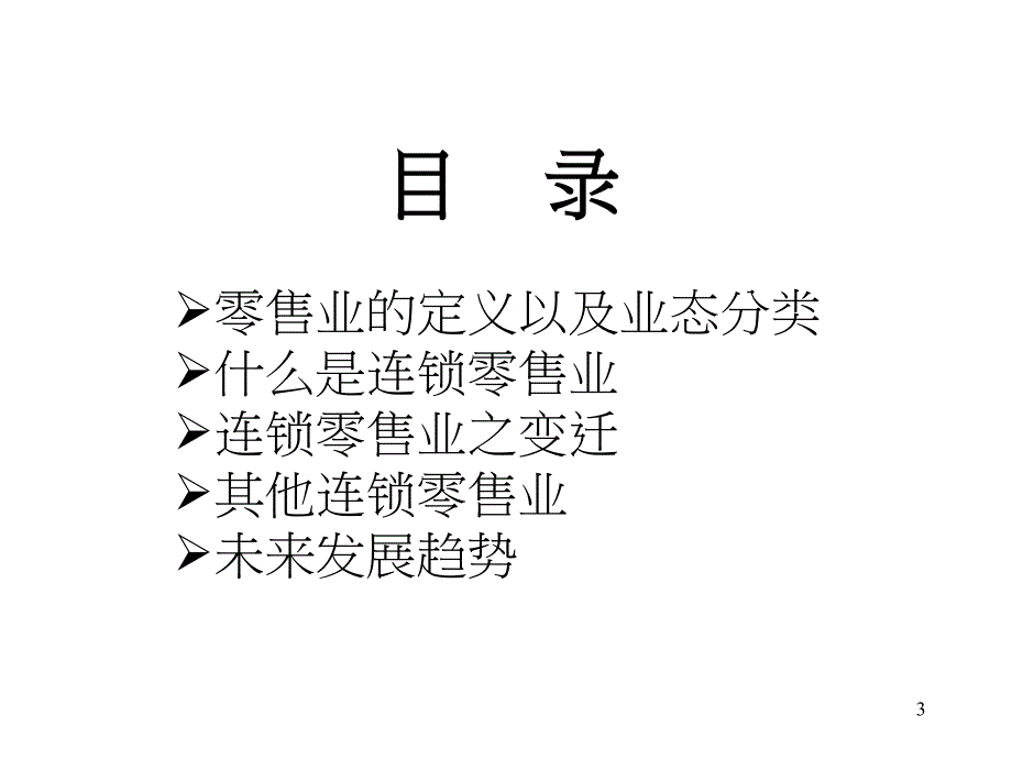 零售业概论PPT课件_第3页