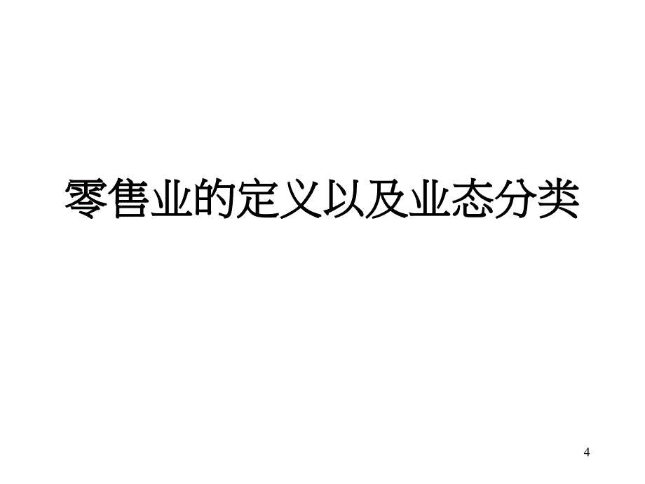 零售业概论PPT课件_第4页