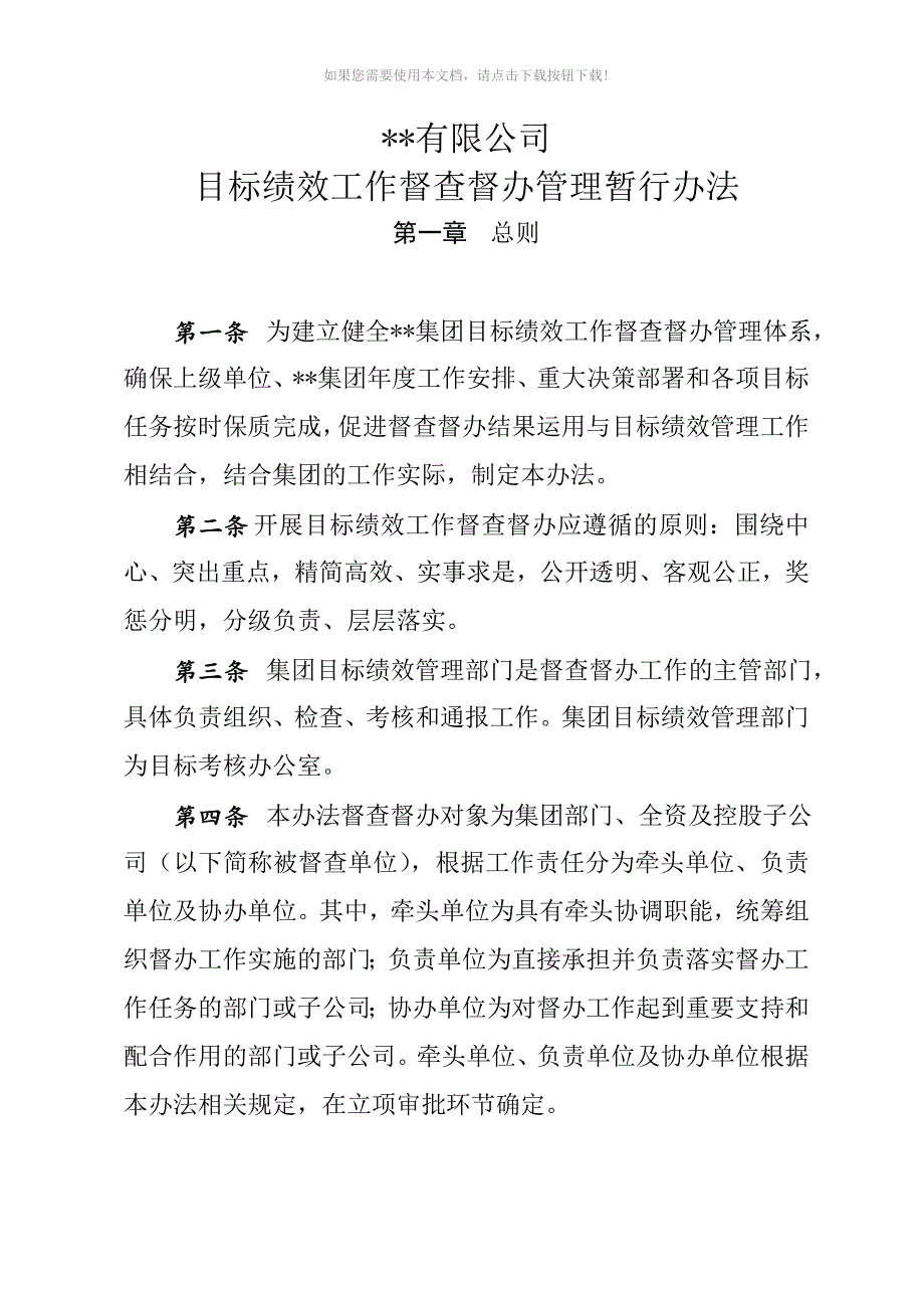 某集团目标绩效工作督查督办管理暂行办法_第1页