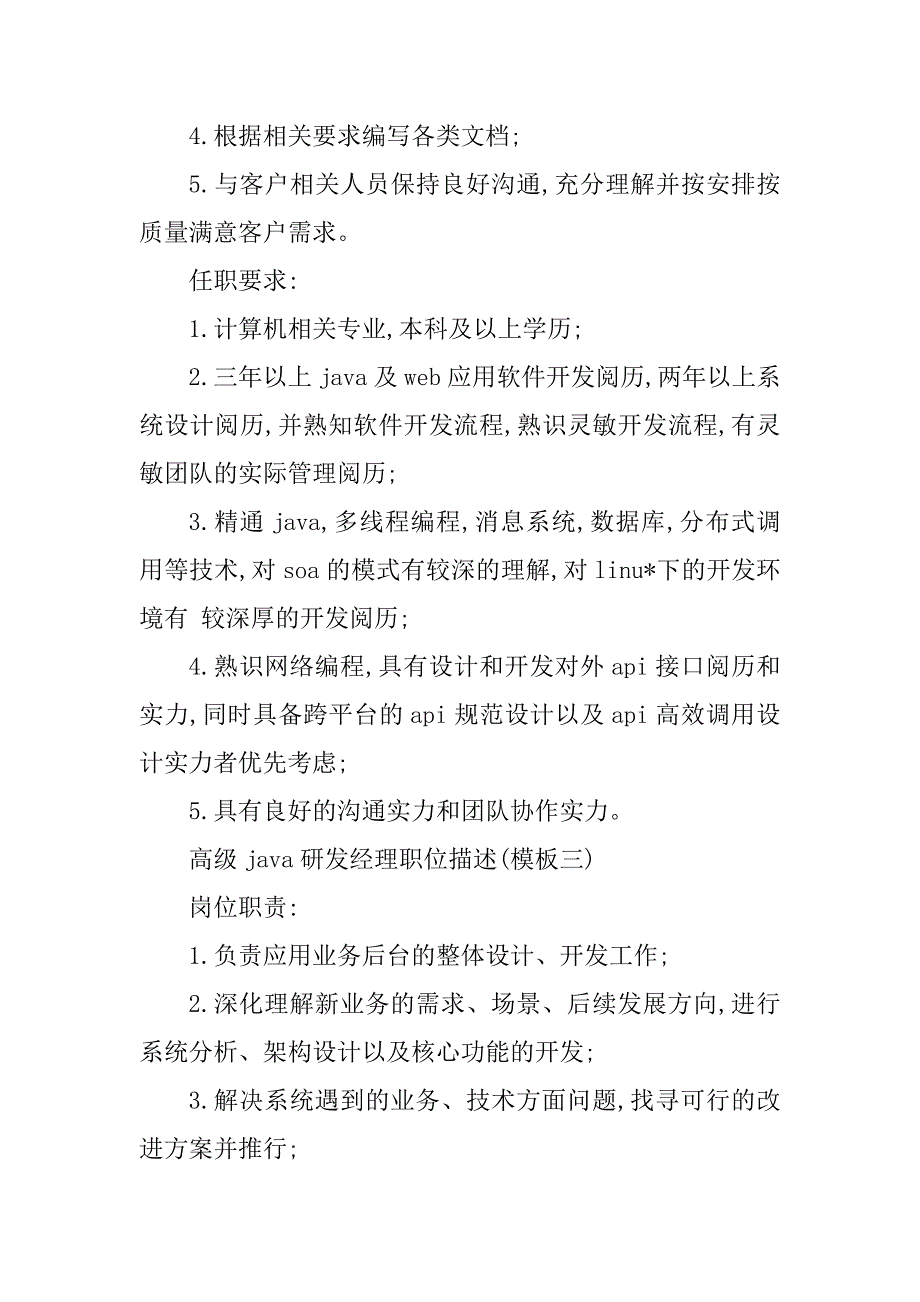 2023年java研发经理岗位职责4篇_第3页