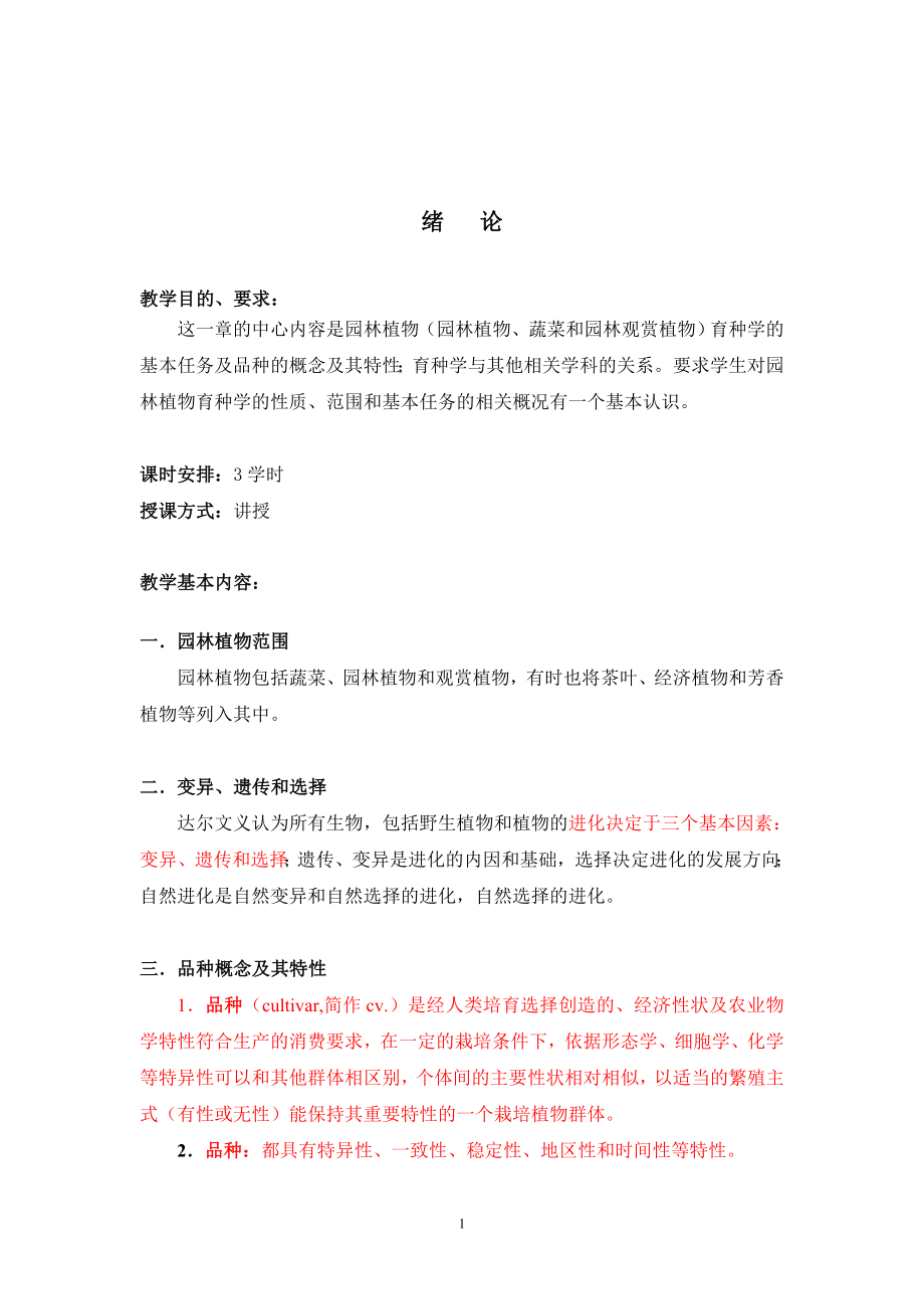 园林植物育种学教案实验指导练习_第2页