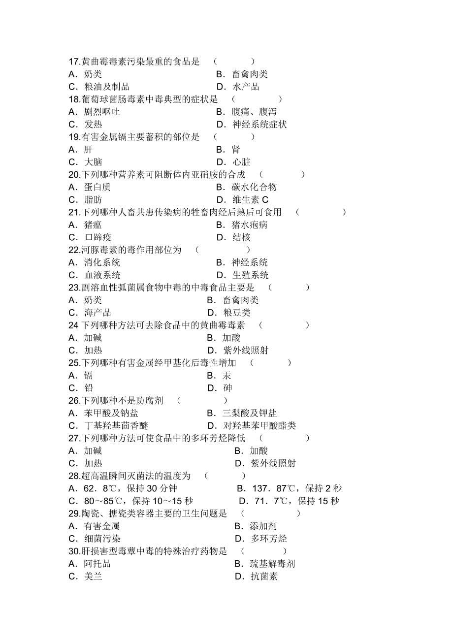 营养与食品卫生学试题库选择判断_第5页