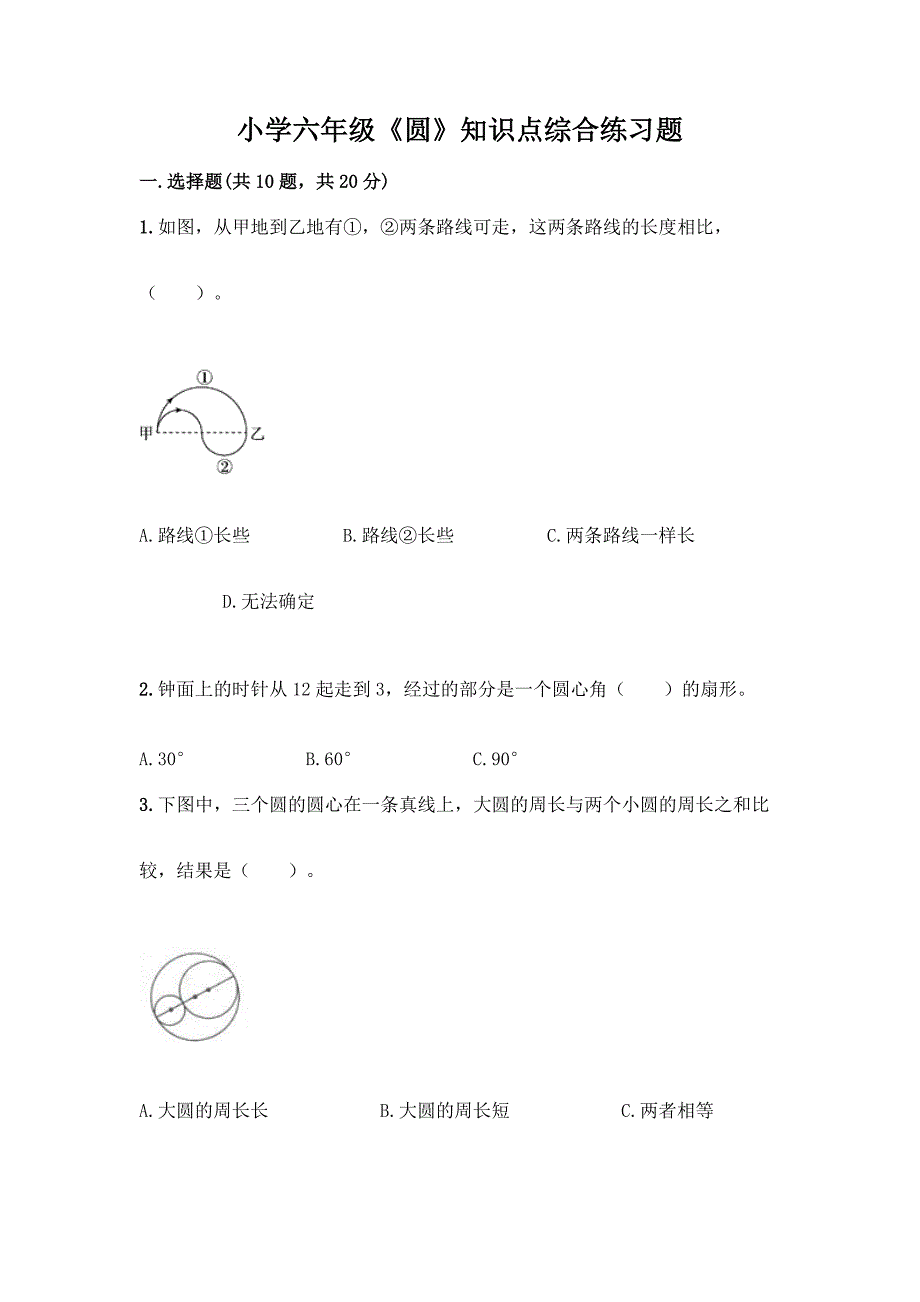 小学六年级《圆》知识点综合练习题精选答案.docx_第1页