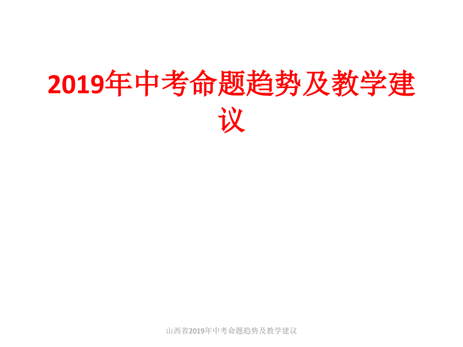 山西省中考命题趋势及教学建议_第1页