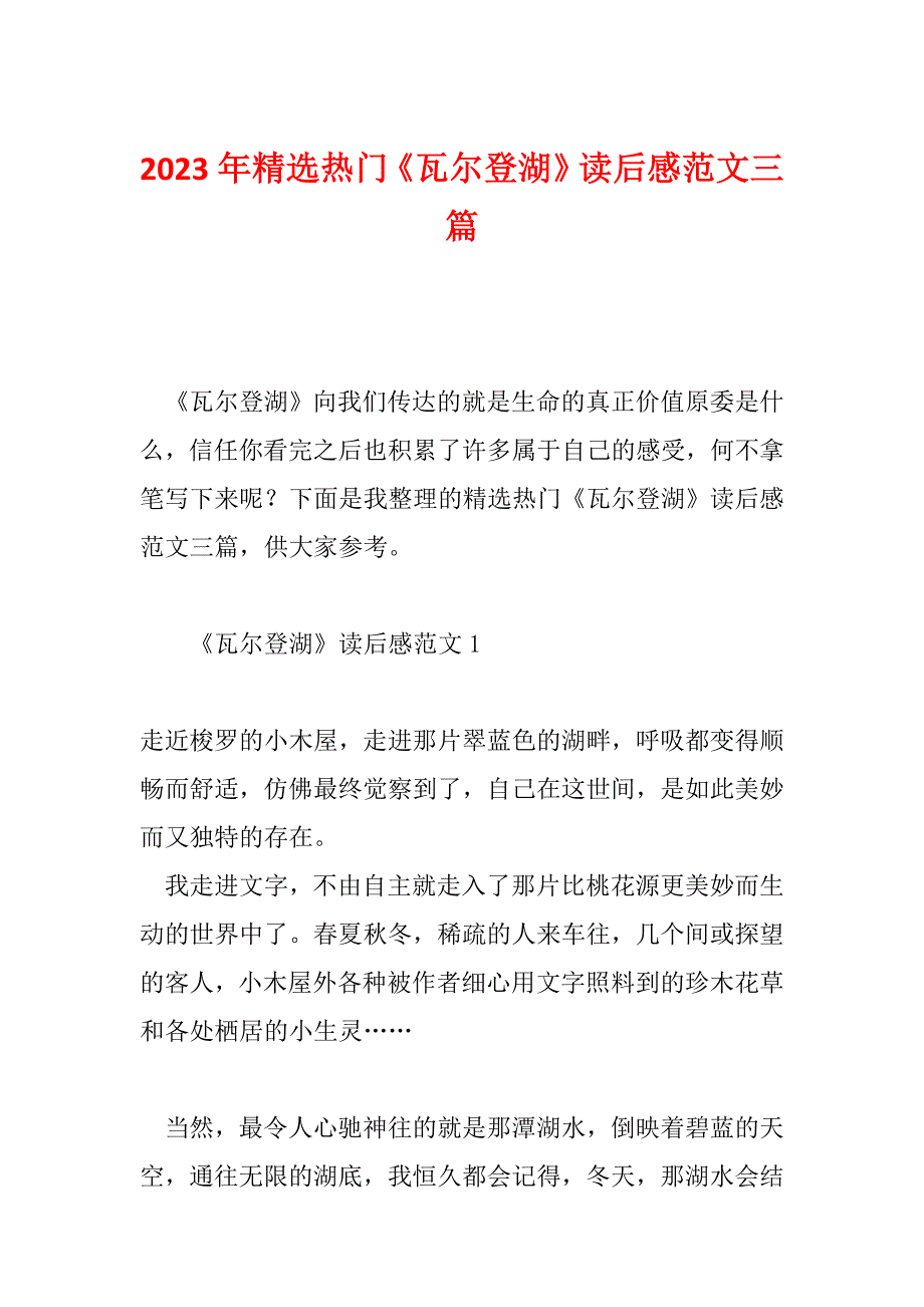 2023年精选热门《瓦尔登湖》读后感范文三篇_第1页