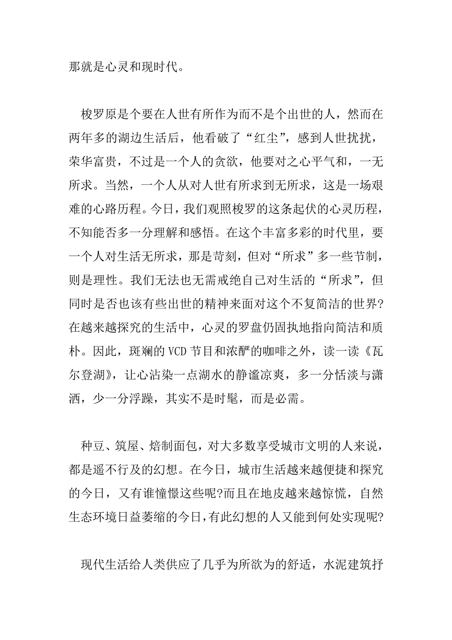 2023年精选热门《瓦尔登湖》读后感范文三篇_第4页