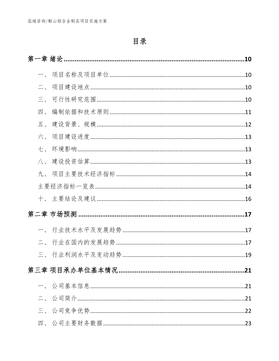 鞍山铝合金制品项目实施方案_参考范文_第2页