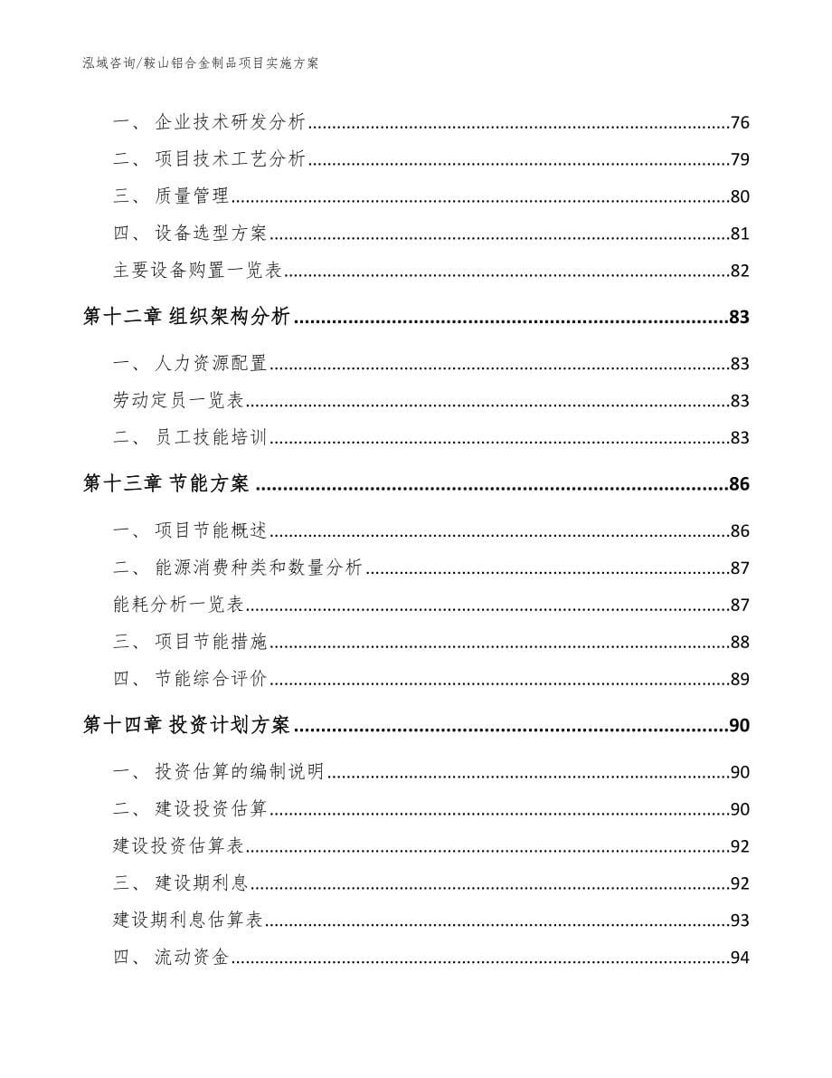 鞍山铝合金制品项目实施方案_参考范文_第5页