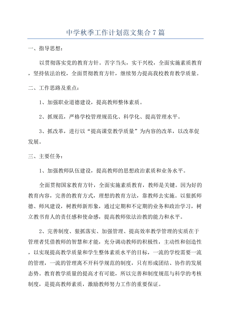 中学秋季工作计划范文集合7篇.docx_第1页