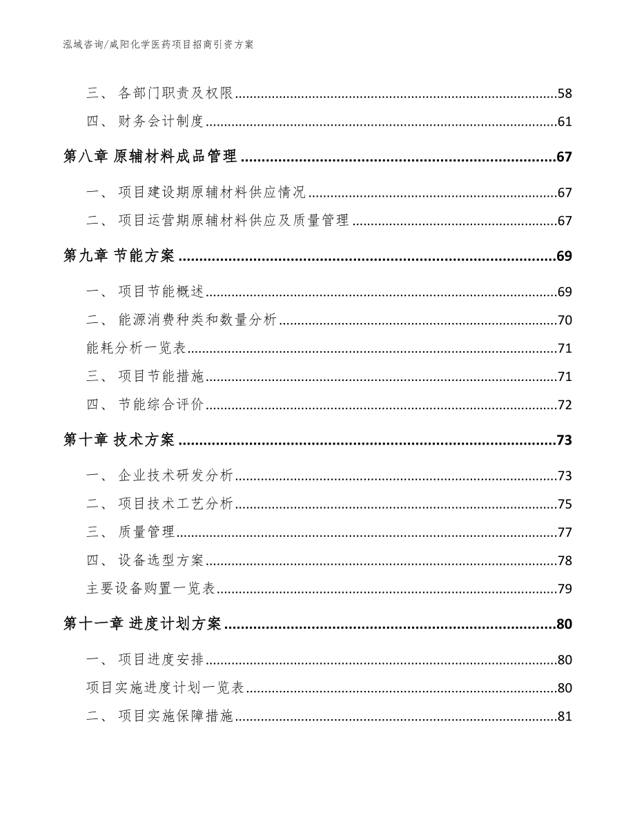 咸阳化学医药项目招商引资方案模板_第4页