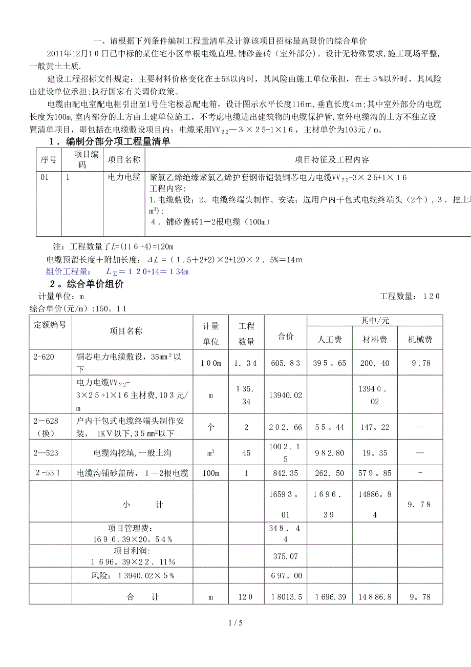 电气造价员综合单价组价题_第1页