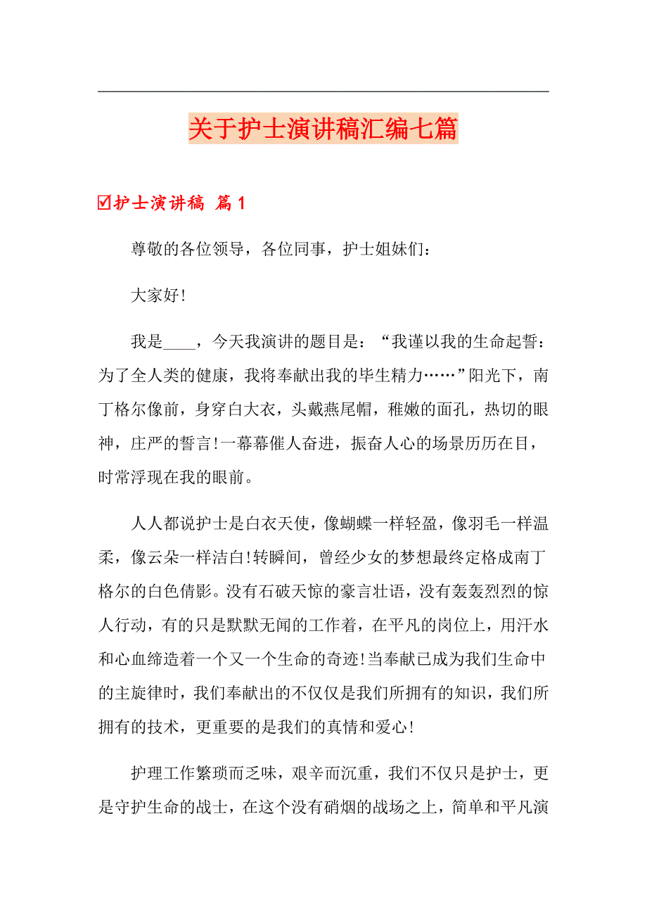 关于护士演讲稿汇编七篇_第1页