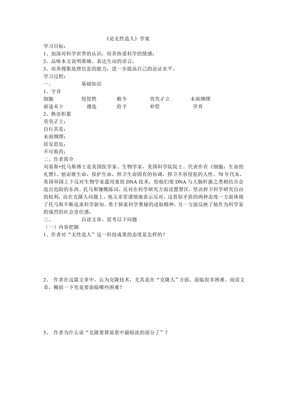 2.5《论无性造人》学案（鲁人必修2）.doc_第1页