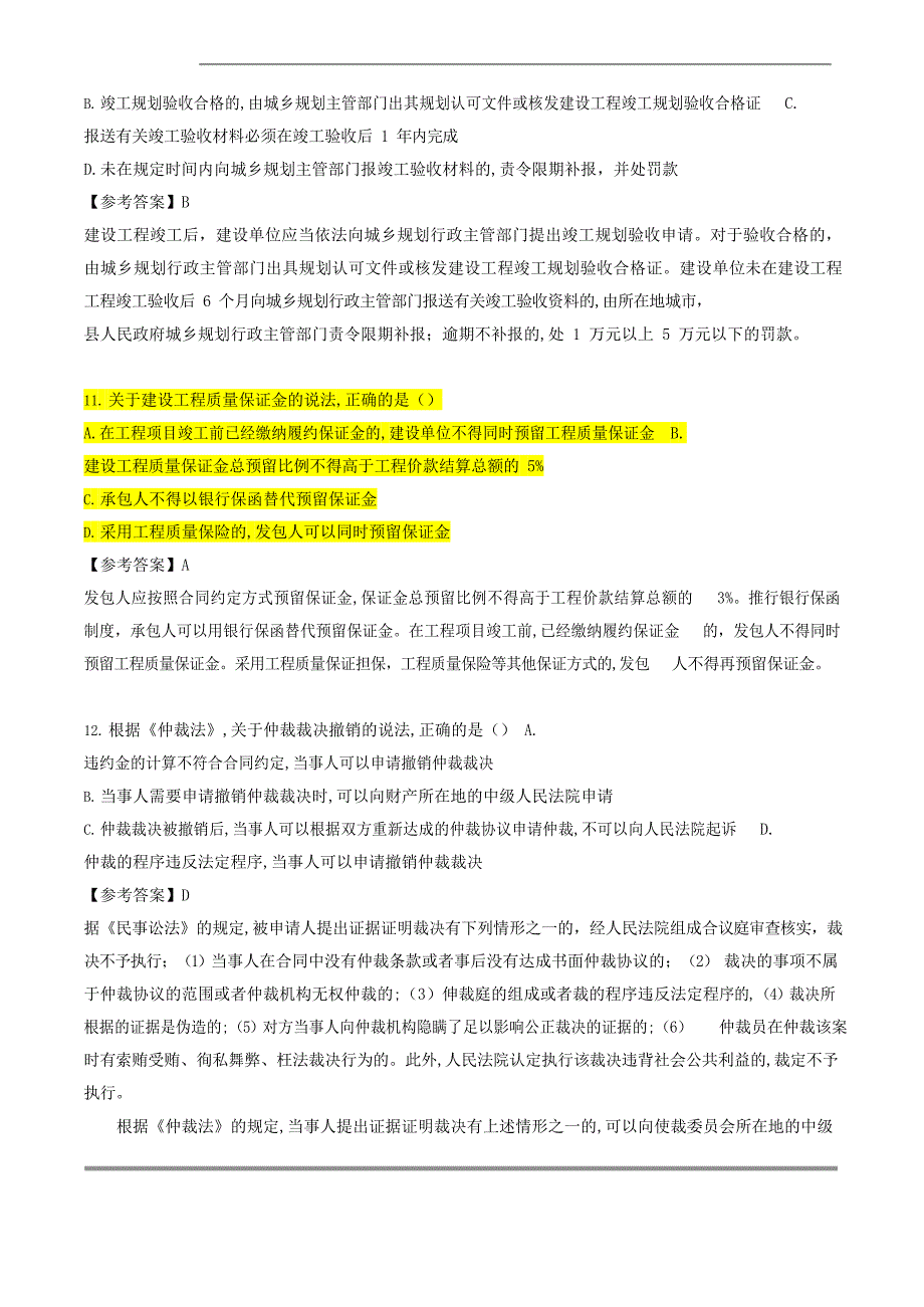 (完整版)2019年一建《法规》真题与解析完整版.doc_第4页