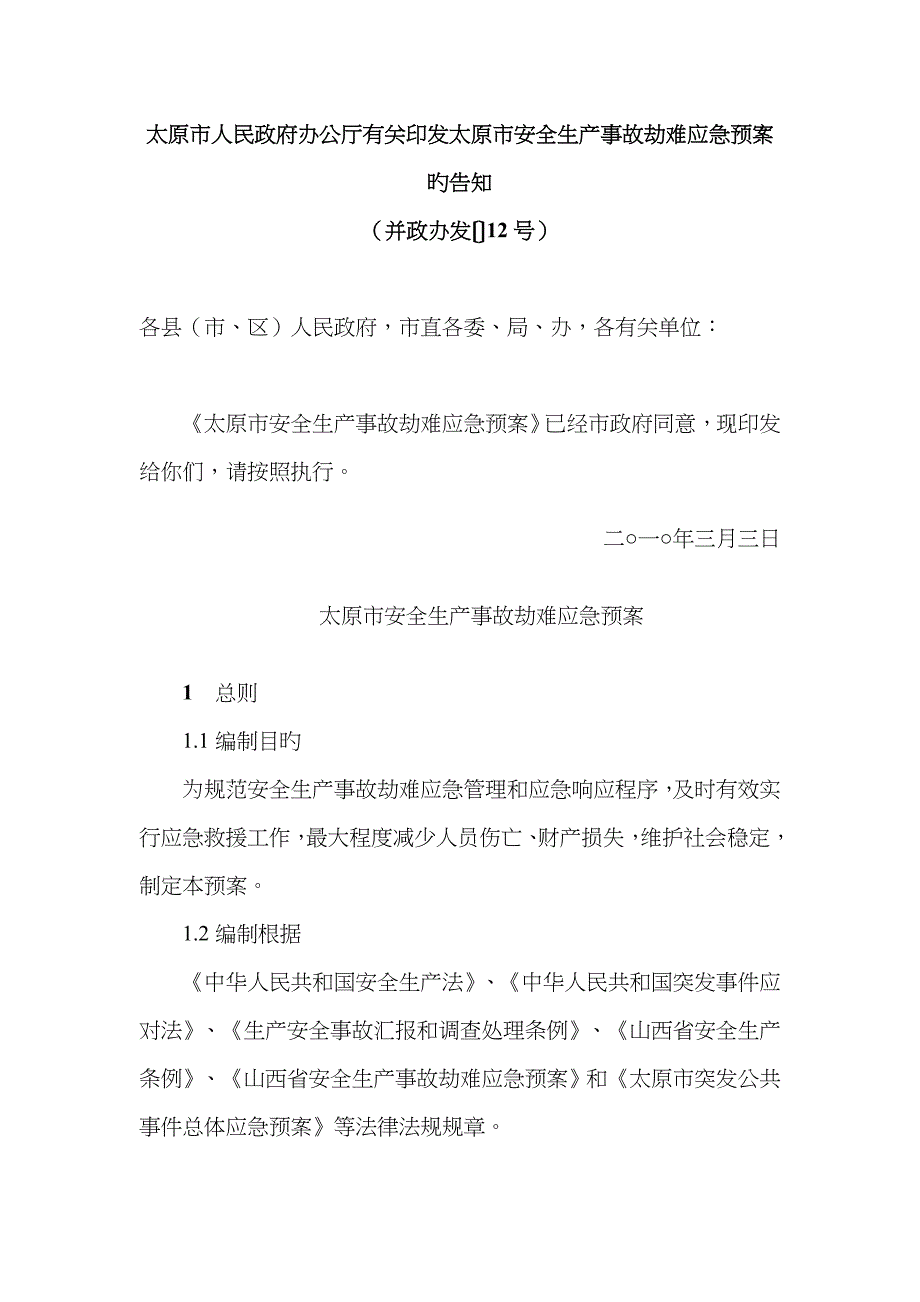 2023年太原市安全生产事故灾难应急预案_第1页