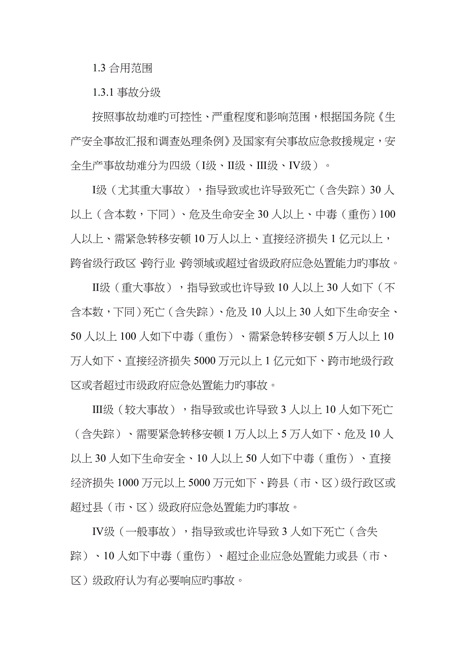 2023年太原市安全生产事故灾难应急预案_第2页