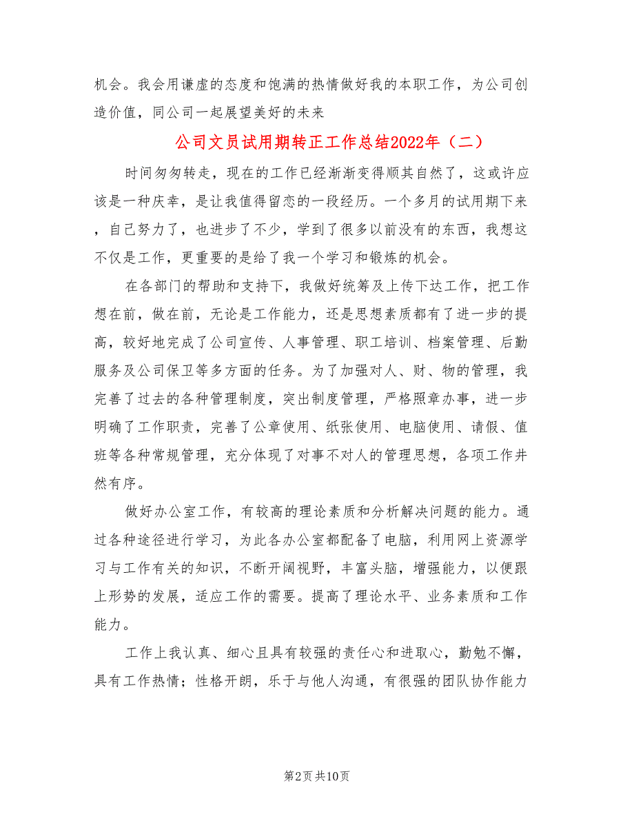 公司文员试用期转正工作总结2022年_第2页