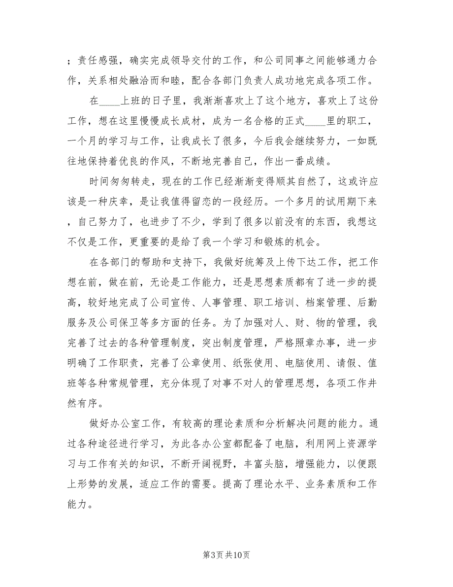 公司文员试用期转正工作总结2022年_第3页